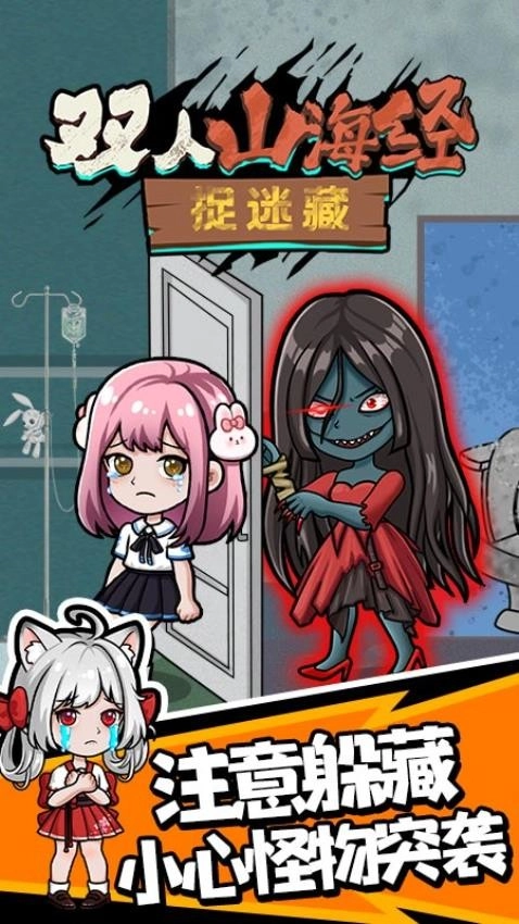 双人山海经捉迷藏游戏图1