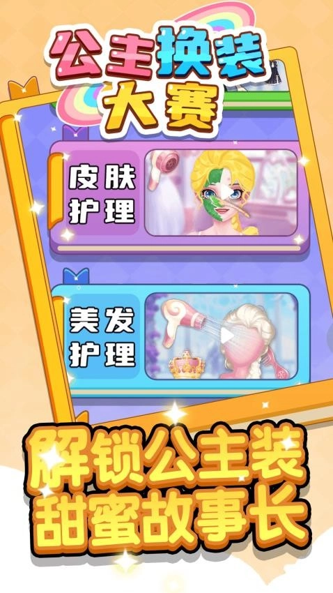 公主换装大赛游戏(5)