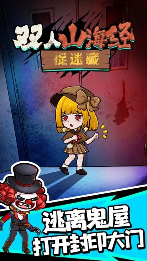 双人山海经捉迷藏游戏图2