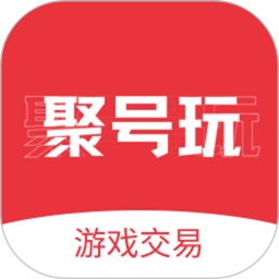 聚号玩