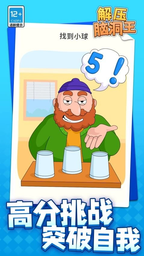 解压脑洞王游戏(4)