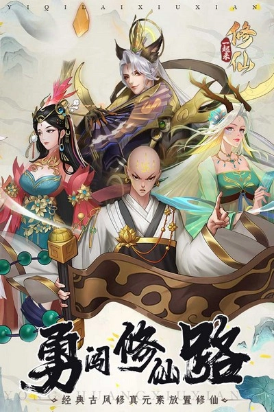 一起来修仙游戏(4)