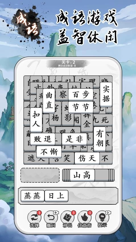 成语大全益智力游戏(2)