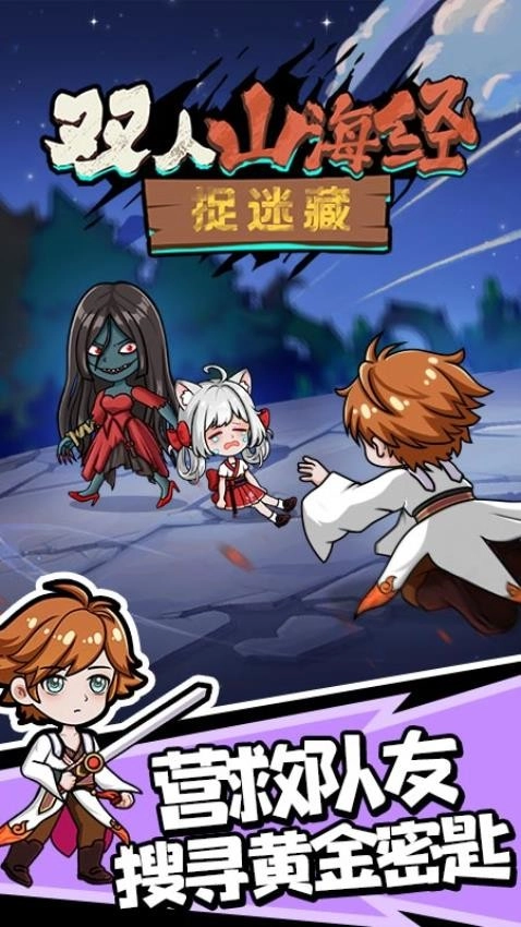 双人山海经捉迷藏游戏图3