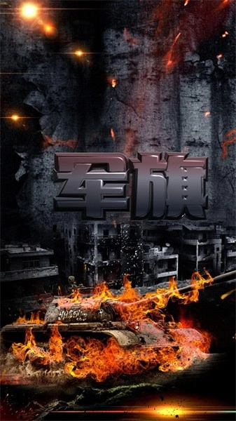 军旗单机游戏