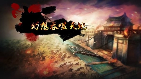 幻想吞噬天地