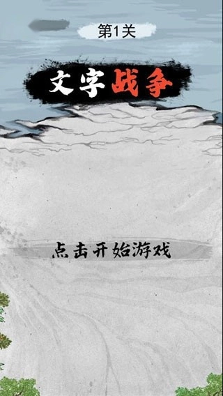 文字战争游戏