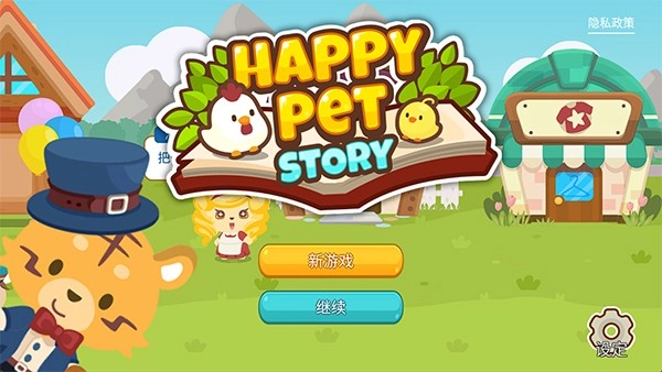 开心萌宠游戏