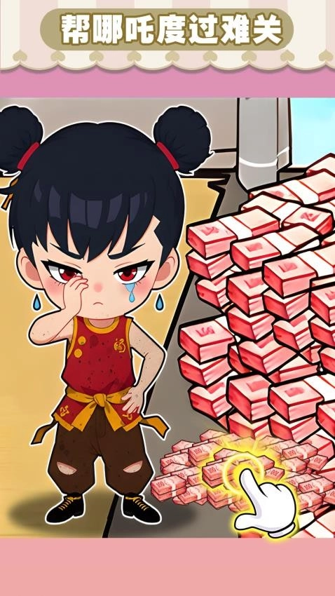 錢袋里的生活夢游戲