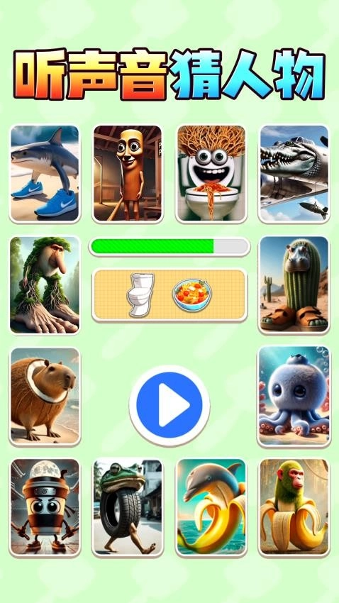 听声音猜人物游戏