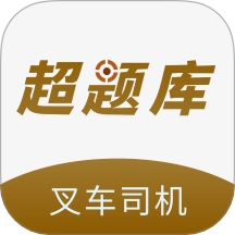 叉车司机超题库手机版