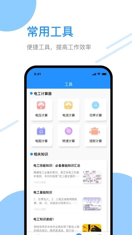 电工百宝箱截图1