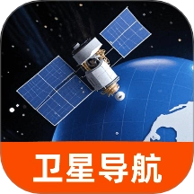 全息卫星动态导航手机版