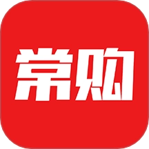 常购