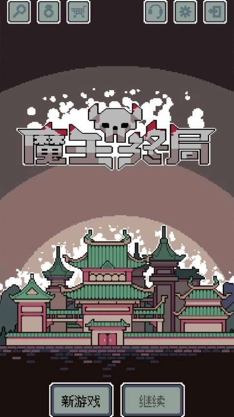 魔王终局游戏(2)