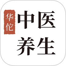 华佗中医养生安卓版