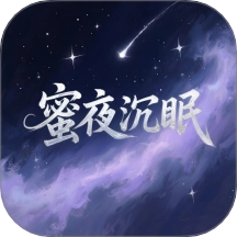 蜜夜沉眠客户端
