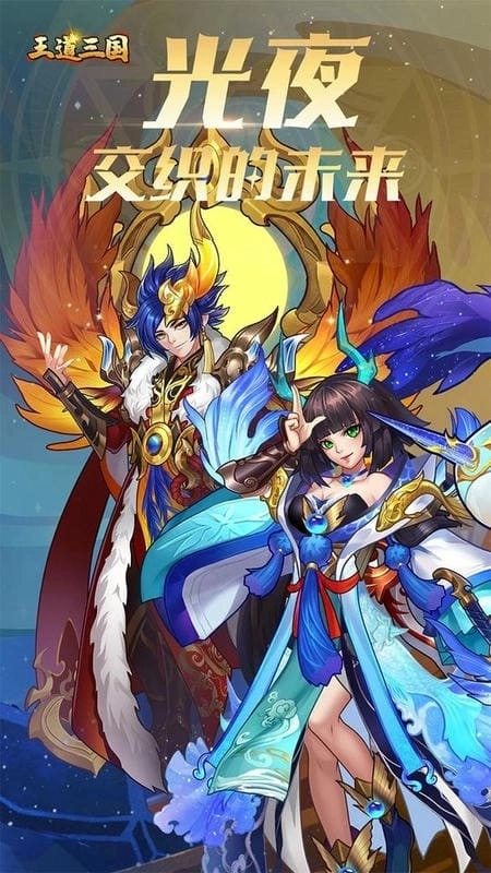王道三国游戏1