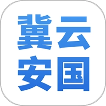 冀云安国最新版