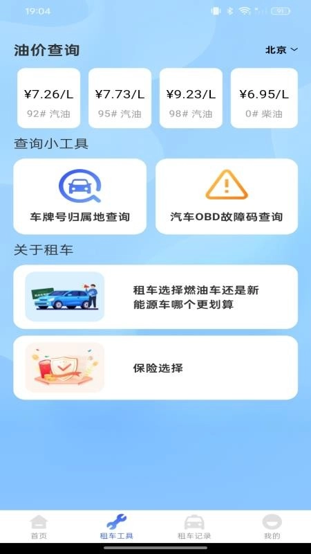 租车出行帮手软件