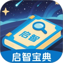 啟智寶典免費版
