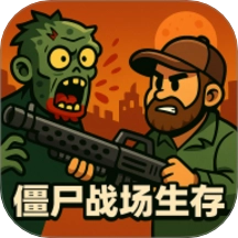 僵尸战场生存游戏