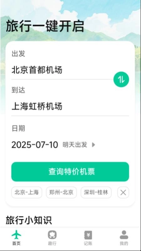 特价优惠机票查询最新版图4