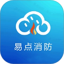 易点消防