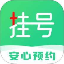 医院挂号快捷通