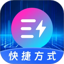 快捷指令Quick