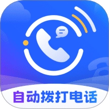 云拨自动打电话安卓版