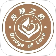 友爱之桥手机最新版