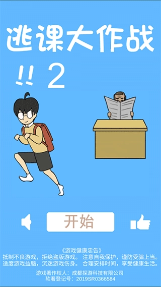 逃课大作战2游戏