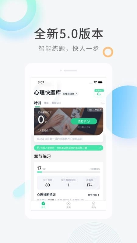 心理咨询师快题库手机版