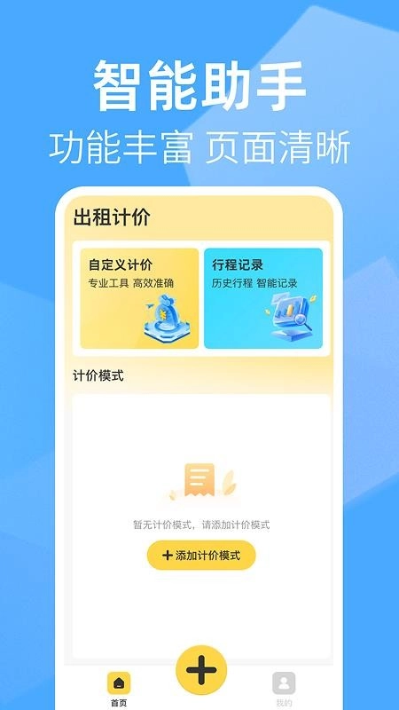 出租车打表助手最新版
