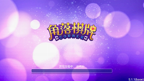 角落棋旧版截图0