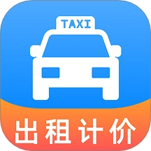 出租车打表助手最新版