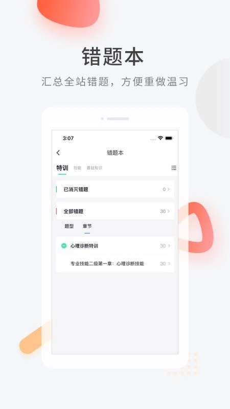 心理咨询师快题库手机版