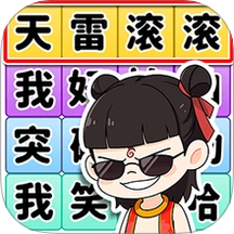 我眼神很棒游戲