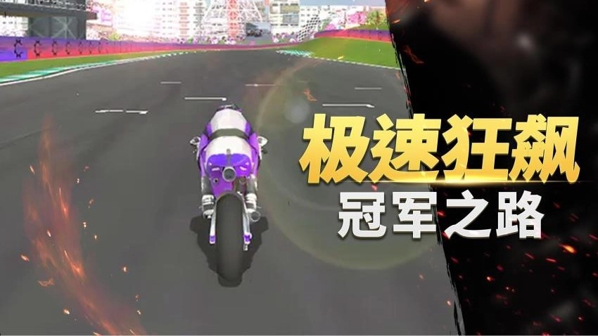 真实摩托车竞赛游戏图1