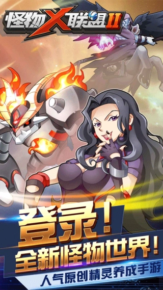 怪物X联盟2游戏图3