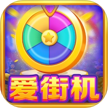 爱街机安卓直装版