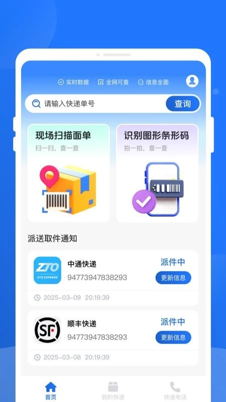 快递查询百事通免费版2