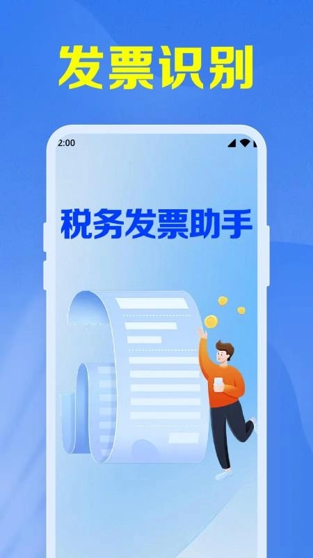 税务发票助手官方正版图4