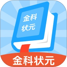 金科状元官方最新版