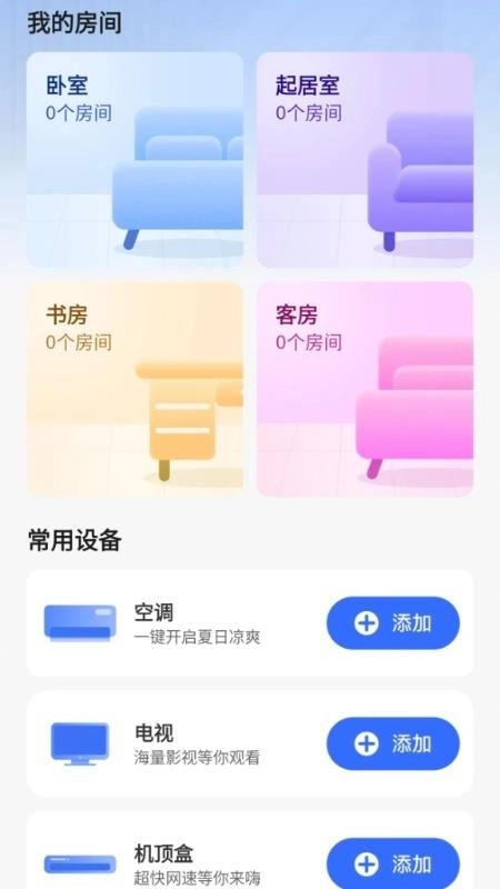 万能遥控器掌上遥控本安卓直装版图3