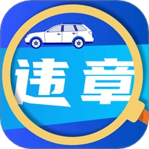 驾驶违章帮手手机版