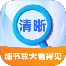 细节放大看得见最新版