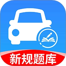 驾考一点科目通