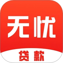 无忧借钱贷款